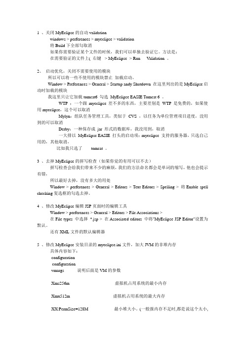 Myeclipse占用内存过高解决方案