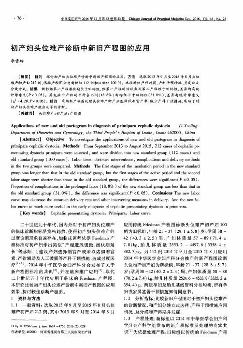 初产妇头位难产诊断中新旧产程图的应用