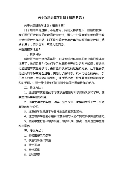 关于兴趣班教学计划（精选5篇）