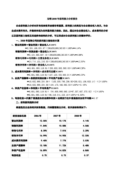 宝钢2008年年获利能力分析