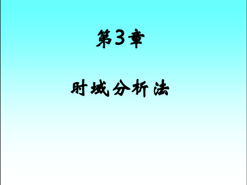 自动控制理论_08一、二阶系统的与计算.详解