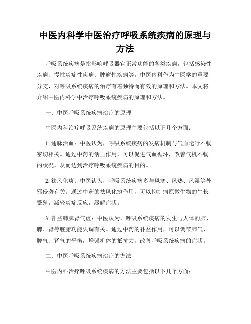 中医内科学中医治疗呼吸系统疾病的原理与方法