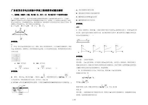 广东省茂名市电白实验中学高三物理联考试题含解析
