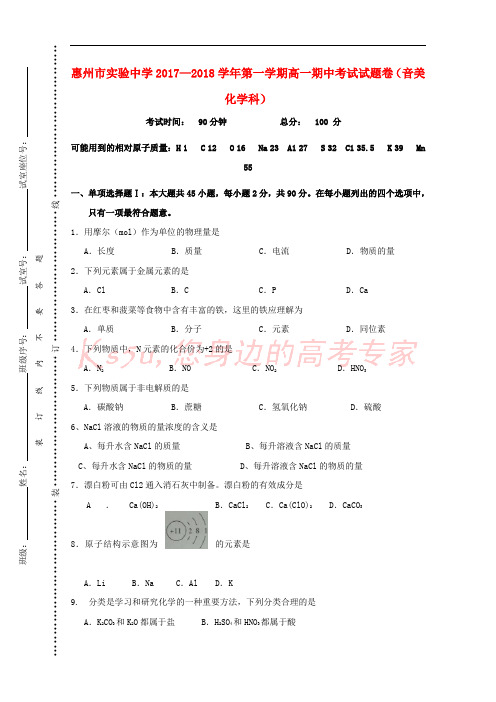 广东省惠州市实验中学2017-2018学年高一化学上学期期中试题(音美生专用)