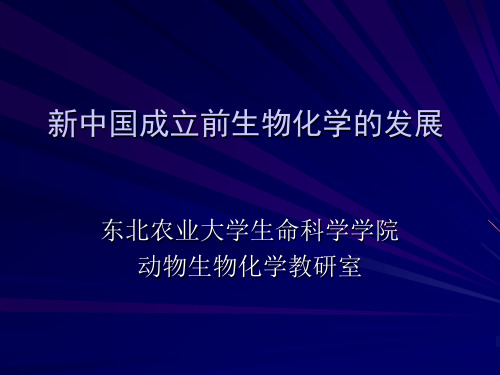 新中国成立前生物化学发展史