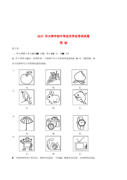 天津市2017年中考英语真题试题(含答案)