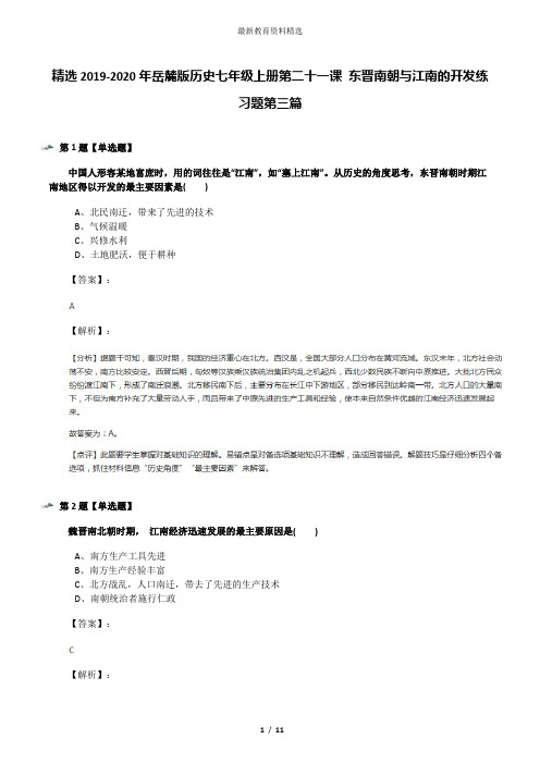 精选2019-2020年岳麓版历史七年级上册第二十一课 东晋南朝与江南的开发练习题第三篇