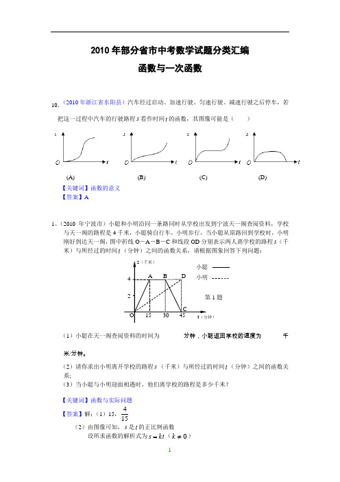 (免费)2010年部分省市中考数学试题分类汇编 函数与一次函数(含答案)