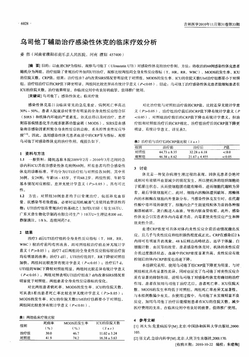 乌司他丁辅助治疗感染性休克的临床疗效分析