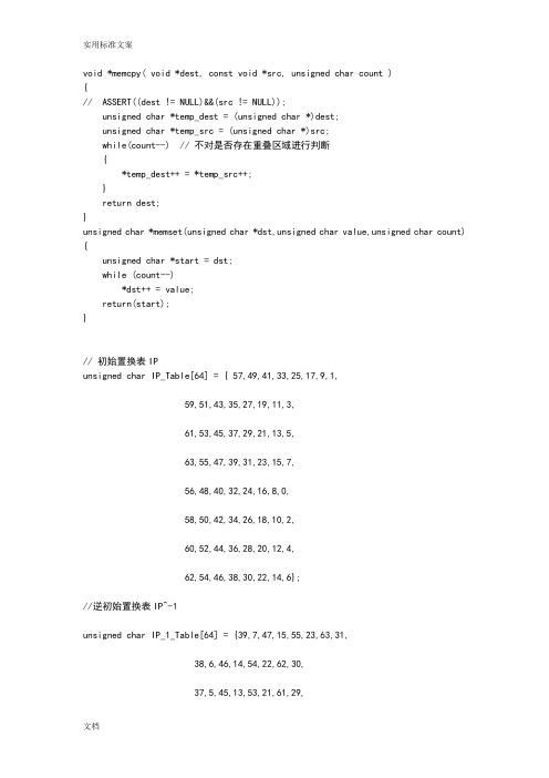 DES加密C语言实现源代码