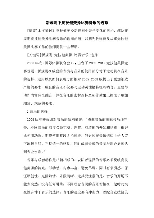 新规则下竞技健美操比赛音乐的选择