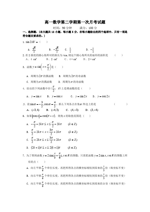 人教版高一数学必修四第一次月考试题