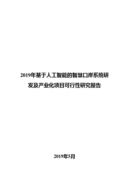 2019年基于人工智能的智慧口岸系统研发及产业化项目可行性研究报告