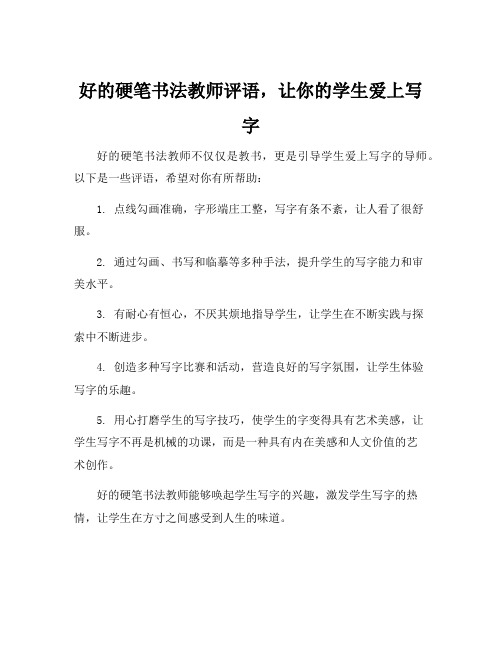 硬笔书法教师评语简短精辟