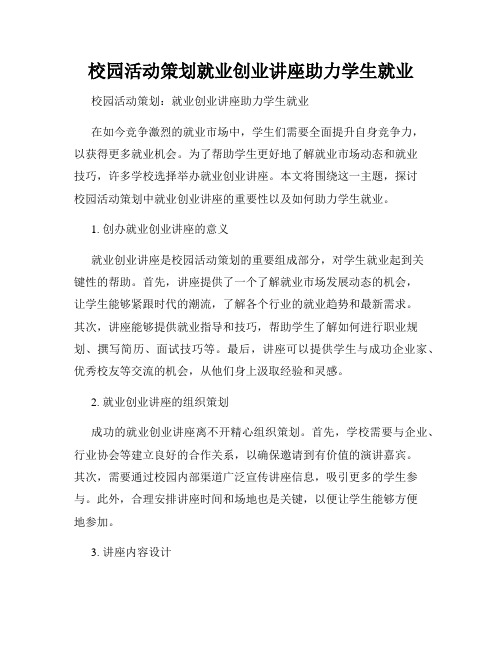 校园活动策划就业创业讲座助力学生就业