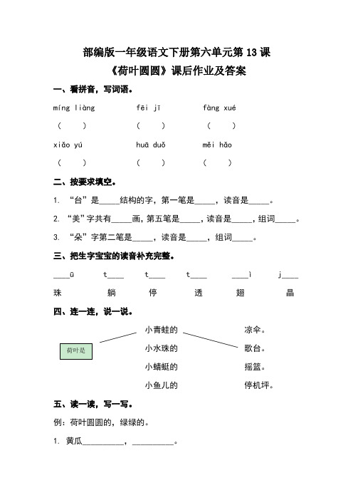 部编版一年级语文下册第六单元第13课《荷叶圆圆》课后作业及答案(含两套题)