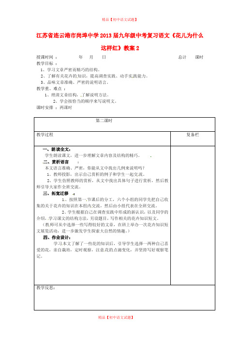 【最新精选】江苏省连云港市岗埠中学2013届中考语文《花儿为什么这样红》复习教案2.doc