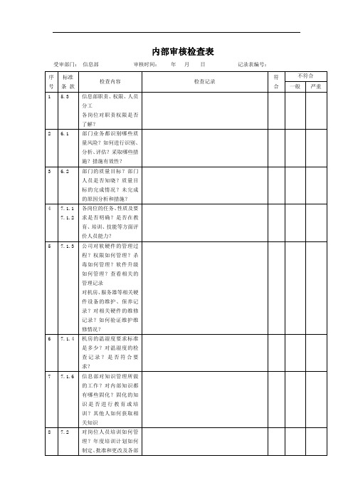 信息部内部审核检查表
