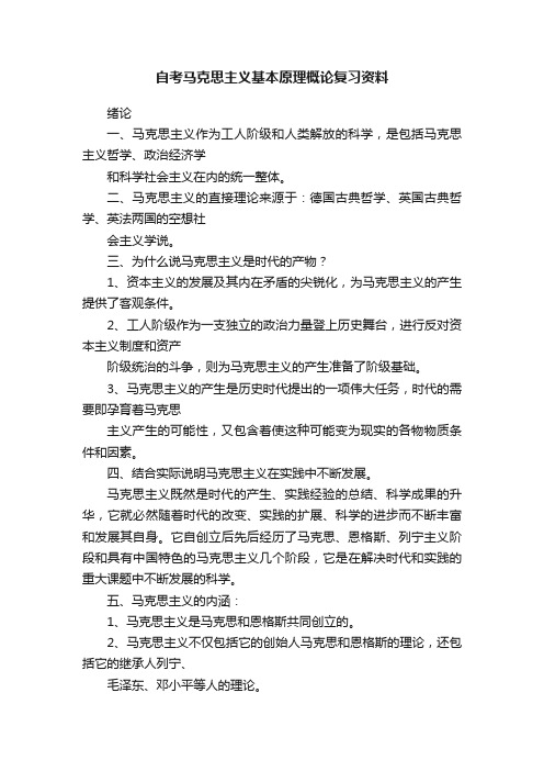 自考马克思主义基本原理概论复习资料