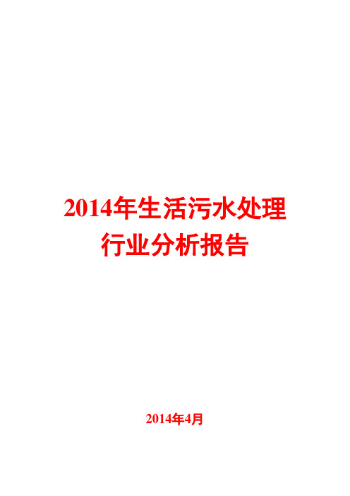 2014年生活污水处理行业分析报告