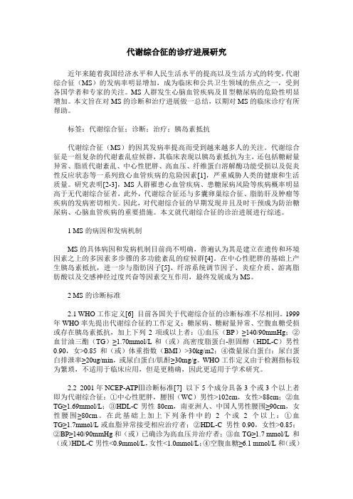 代谢综合征的诊疗进展研究