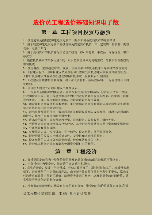 最新整理版造价员工程造价基础知识电子版