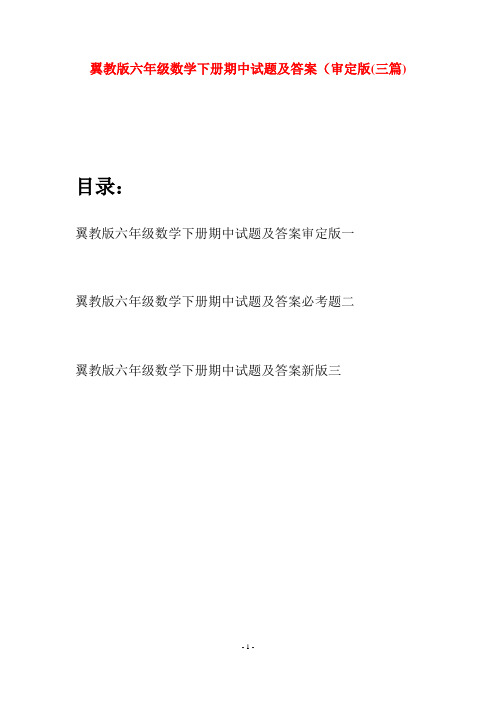 翼教版六年级数学下册期中试题及答案审定版(三篇)