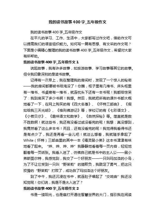 我的读书故事400字_五年级作文