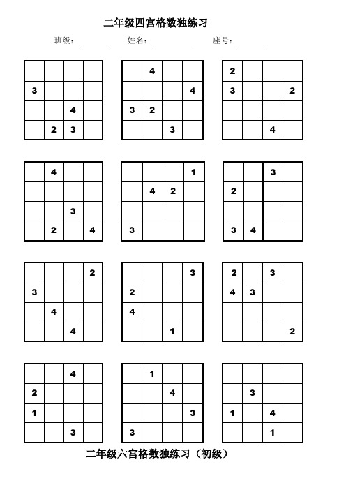 二年级四宫格、六宫格数独练习