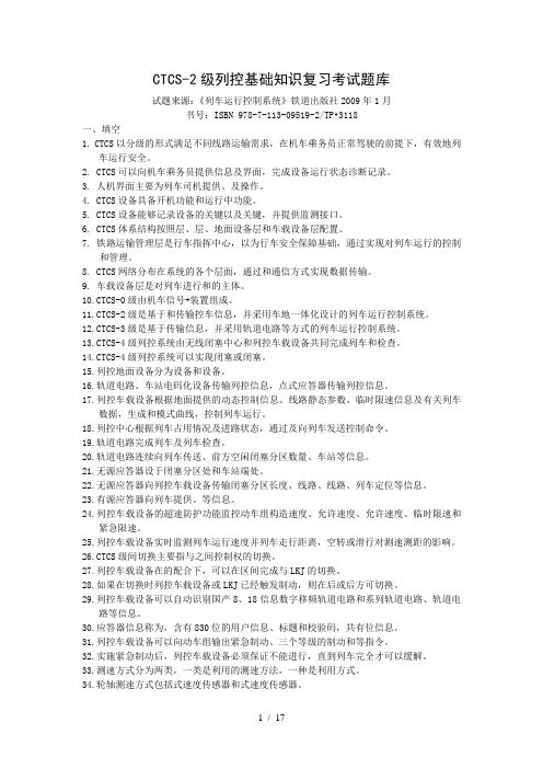 CTCS-2级列控基础知识复习考试题库