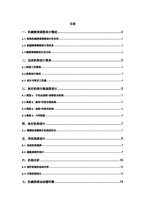 压床机构设计机械原理课程设计