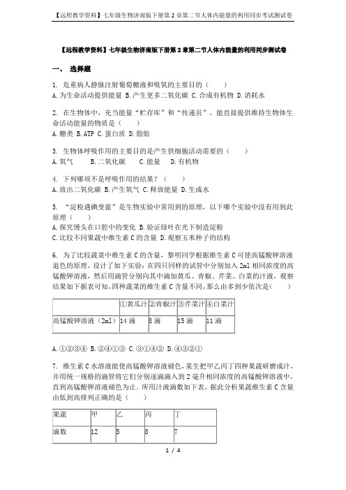 【远程教学资料】七年级生物济南版下册第2章第二节人体内能量的利用同步考试测试卷