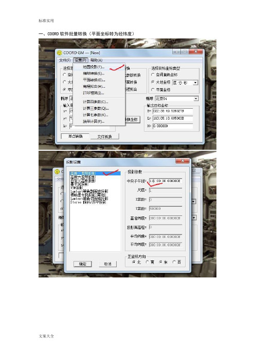 COORD软件坐标转换等方法