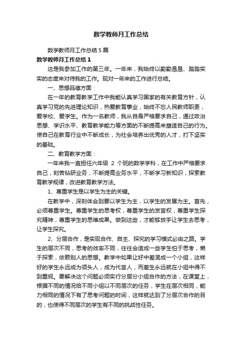 数学教师月工作总结5篇