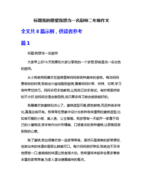 标题我的愿望我想当一名厨师二年级作文