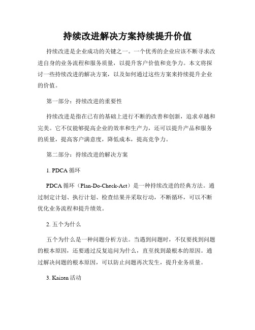 持续改进解决方案持续提升价值