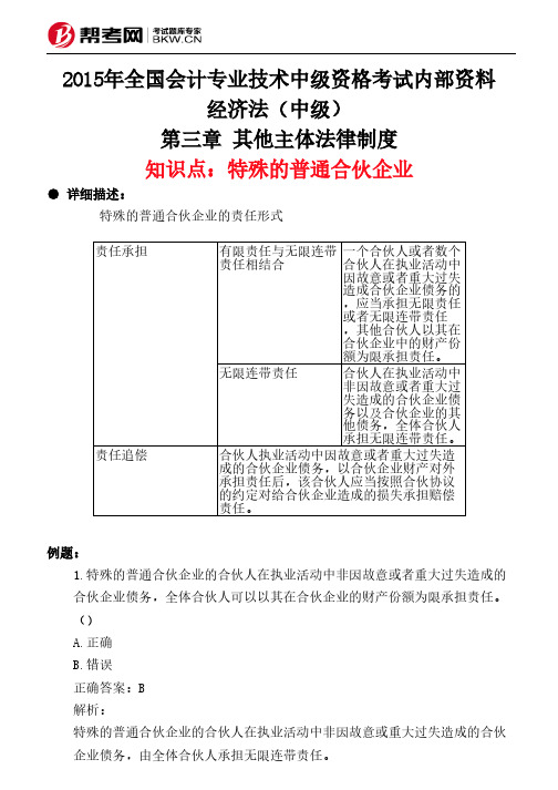 第三章 其他主体法律制度-特殊的普通合伙企业