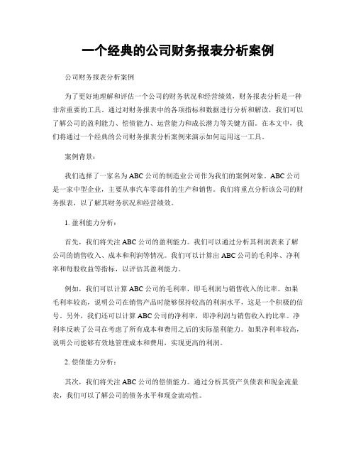 一个经典的公司财务报表分析案例