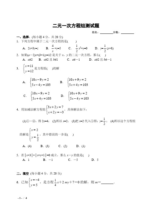 二元一次方程组解方程测试题