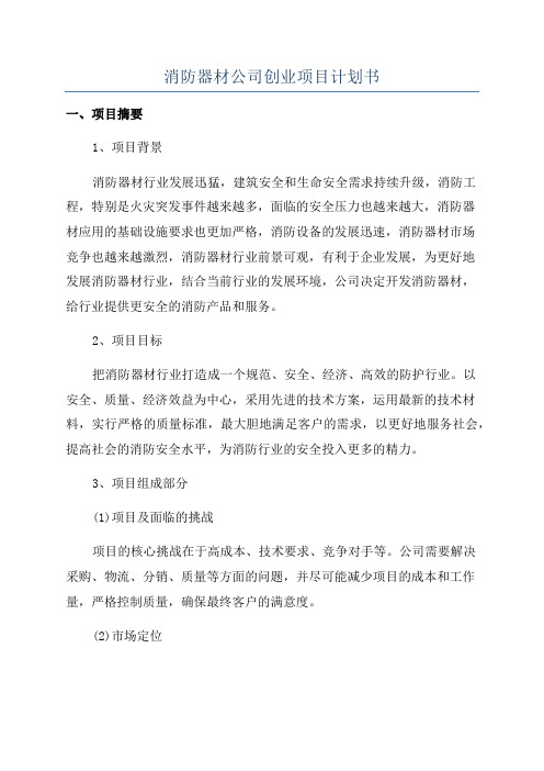 消防器材公司创业项目计划书