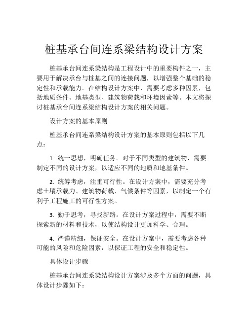 桩基承台间连系梁结构设计方案