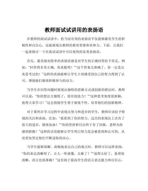 教师面试试讲用的表扬语