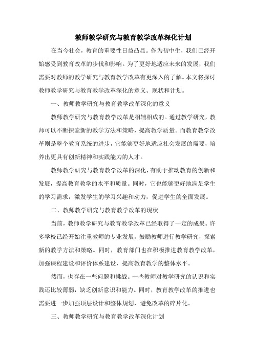 教师教学研究与教育教学改革深化计划