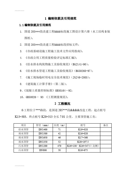 (整理)205国道改建工程土建标段给排水顶管施工方案