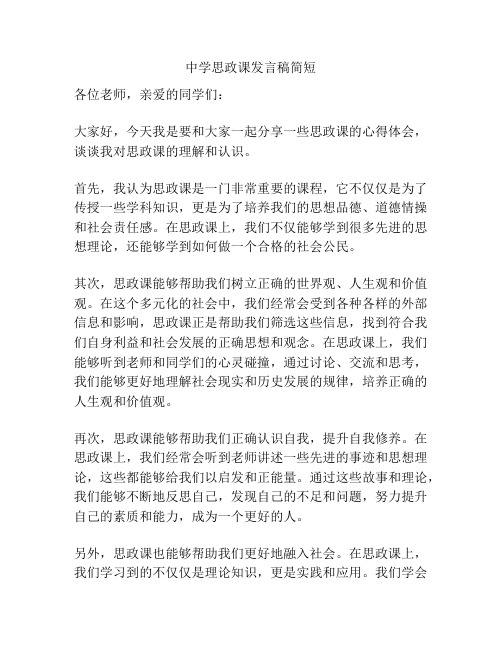 中学思政课发言稿简短