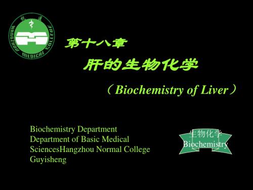 肝的生物化学肝胆生化生物化学