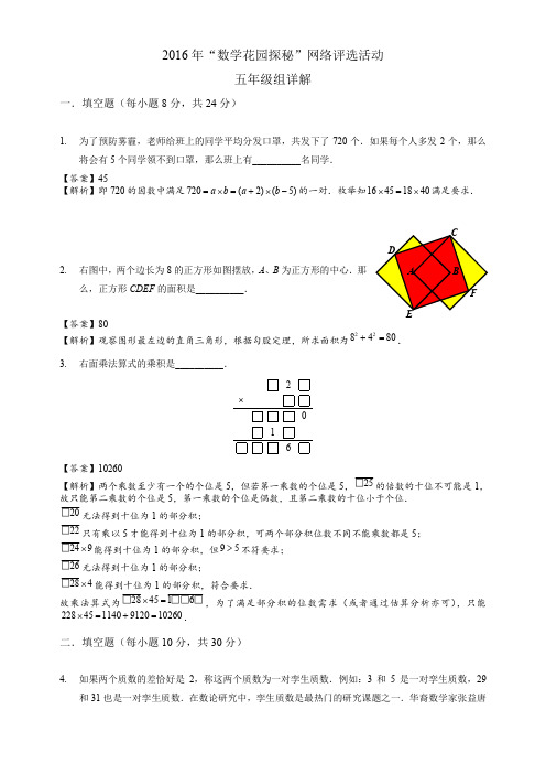 2016数学花园探秘五年级网赛试题解析