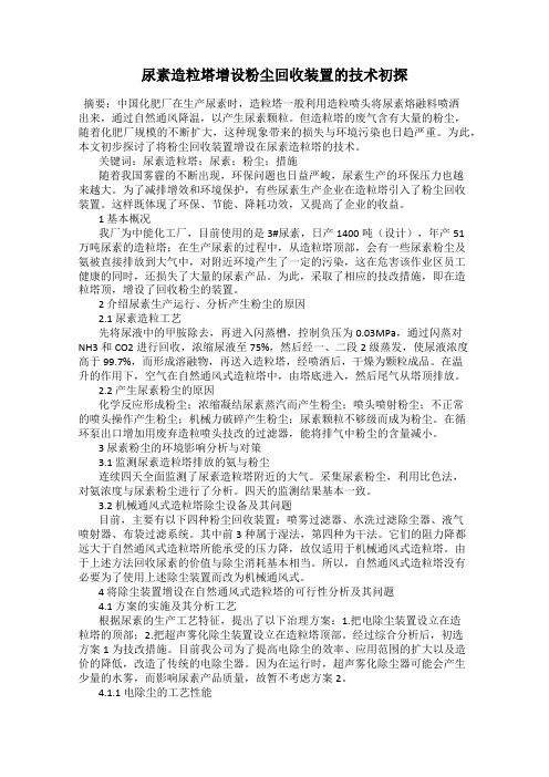 尿素造粒塔增设粉尘回收装置的技术初探