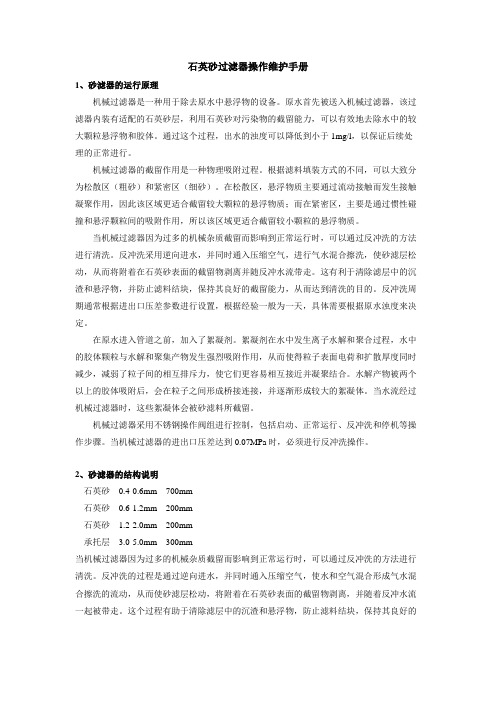 石英砂过滤器操作维护手册