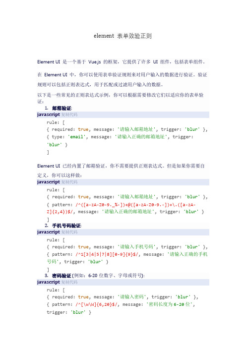 element 表单效验正则